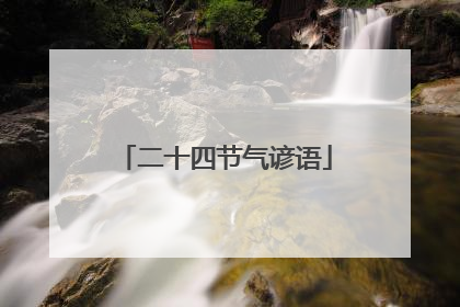 二十四节气谚语