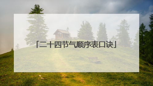 二十四节气顺序表口诀