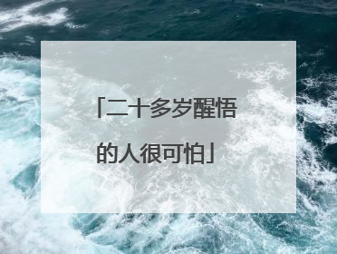 二十多岁醒悟的人很可怕