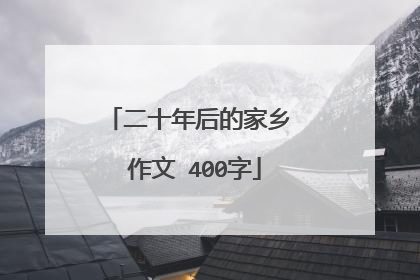 二十年后的家乡 作文 400字