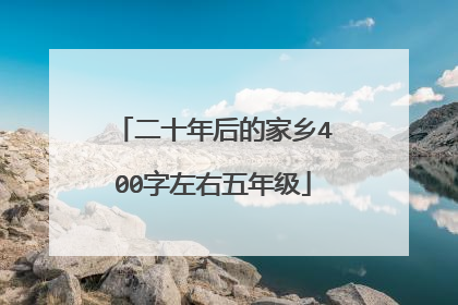 二十年后的家乡400字左右五年级