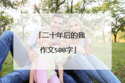 二十年后的我作文500字