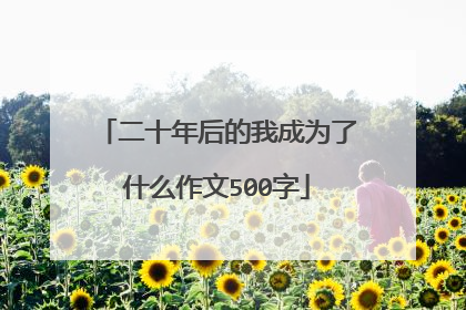 二十年后的我成为了什么作文500字