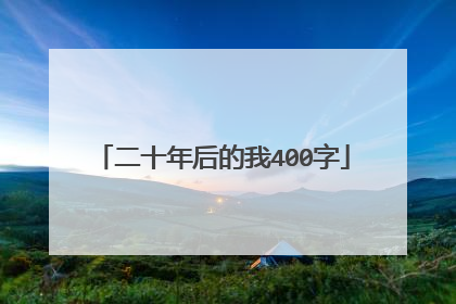二十年后的我400字