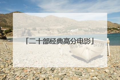 二十部经典高分电影