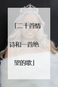 二十首情诗和一首绝望的歌