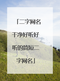 二字网名干净好听好听的简短二字网名