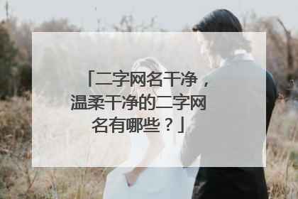 二字网名干净,温柔干净的二字网名有哪些?