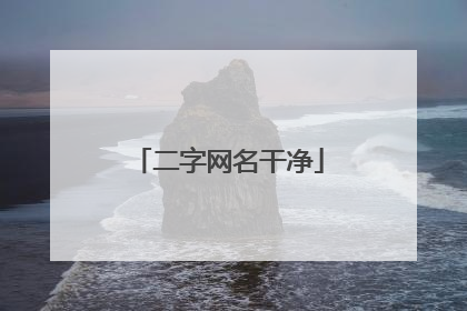 二字网名干净