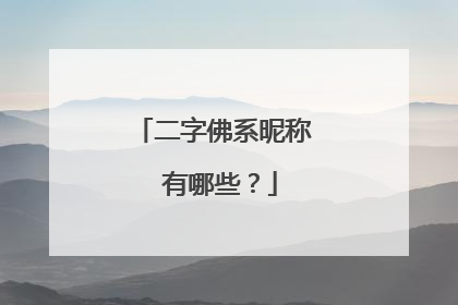 二字佛系昵称 有哪些？