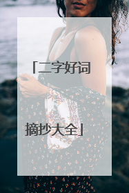 二字好词摘抄大全