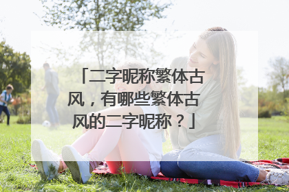 二字昵称繁体古风,有哪些繁体古风的二字昵称?
