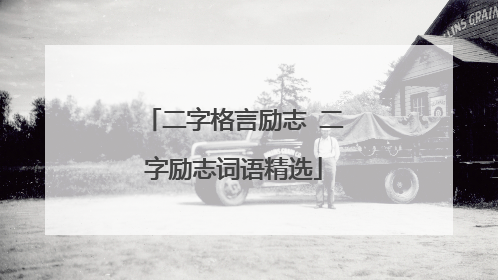 二字格言励志 二字励志词语精选