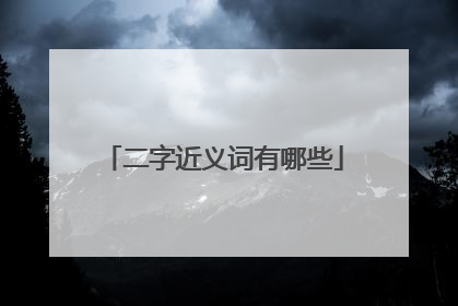 二字近义词有哪些