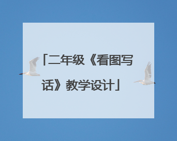 二年级《看图写话》教学设计