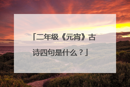 二年级《元宵》古诗四句是什么?
