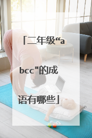 二年级“abcc