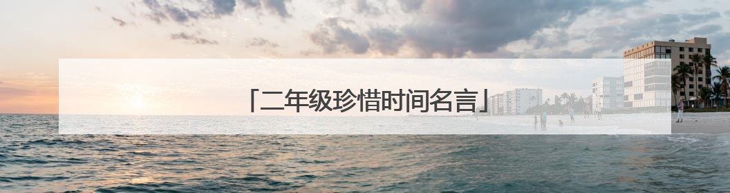 二年级珍惜时间名言