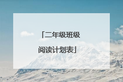 二年级班级阅读计划表