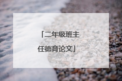 二年级班主任德育论文