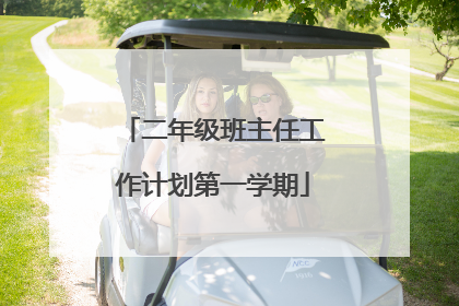 二年级班主任工作计划第一学期