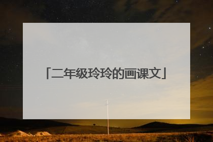 二年级玲玲的画课文