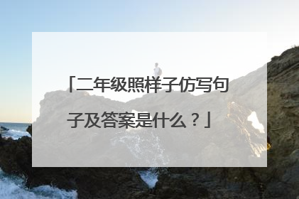 二年级照样子仿写句子及答案是什么?