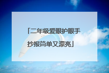 二年级爱眼护眼手抄报简单又漂亮