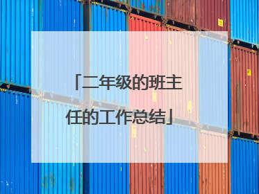 二年级的班主任的工作总结