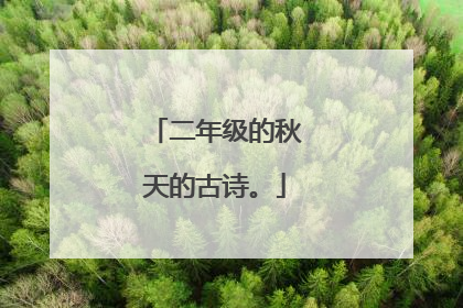二年级的秋天的古诗。