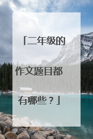 二年级的作文题目都有哪些？