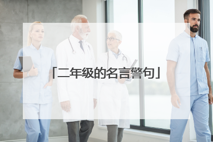 二年级的名言警句