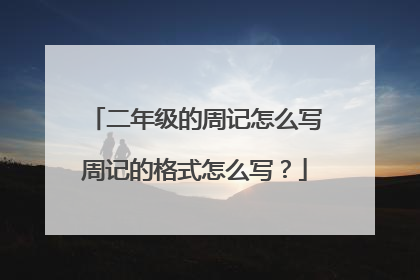 二年级的周记怎么写周记的格式怎么写？