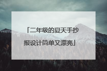 二年级的夏天手抄报设计简单又漂亮