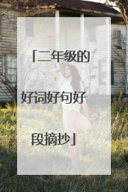 二年级的好词好句好段摘抄