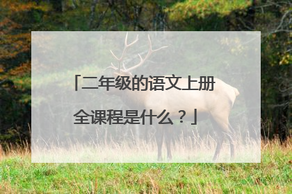 二年级的语文上册全课程是什么？