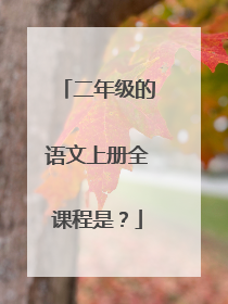 二年级的语文上册全课程是？