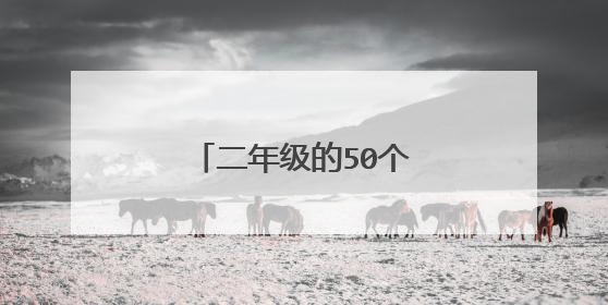 二年级的50个字的日记怎么写