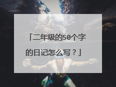 二年级的50个字的日记怎么写?