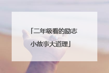 二年级看的励志小故事大道理