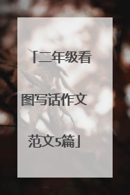 二年级看图写话作文范文5篇