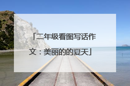 二年级看图写话作文：美丽的的夏天