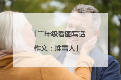 二年级看图写话作文:堆雪人
