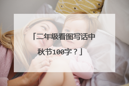 二年级看图写话中秋节100字?