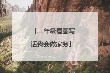 二年级看图写话我会做家务