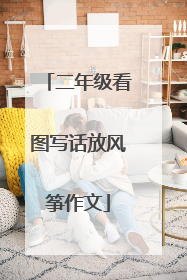 二年级看图写话放风筝作文