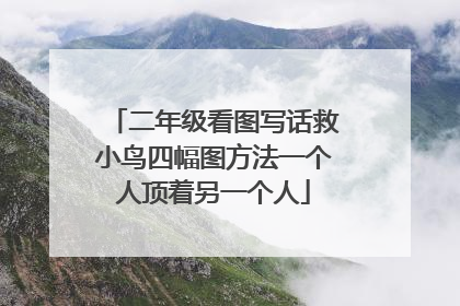 二年级看图写话救小鸟四幅图方法一个人顶着另一个人