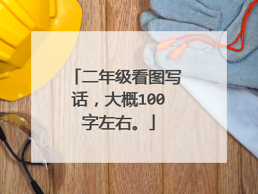 二年级看图写话,大概100字左右。