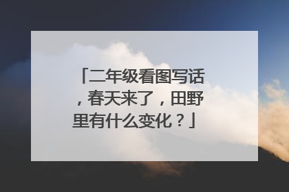 二年级看图写话,春天来了,田野里有什么变化?