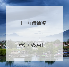 二年级简短童话小故事